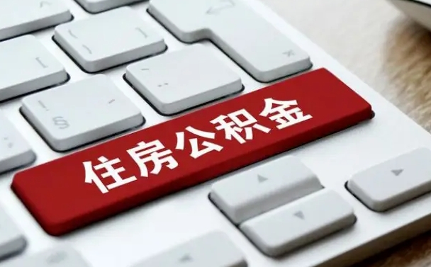 和县缺钱怎么把公积金提取出来（急用钱怎么提取公积金）
