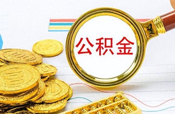 和县怎么可以把公积金取出（怎么将公积金取出）